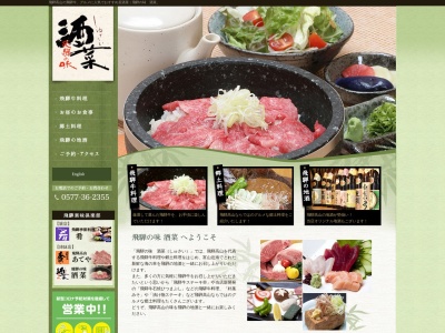 飛騨の味 酒菜(日本、〒506-0026岐阜県高山市花里町6丁目9−8)