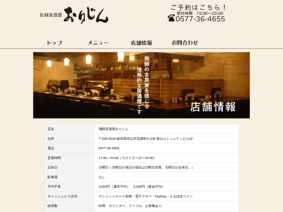 飛騨居酒屋 おりじん(日本、〒506-0026岐阜県高山市花里町4丁目108高山コミュニティビル)