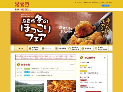 鳥貴族 岐阜羽島店(日本、〒501-6256岐阜県羽島市福寿町本郷字千代田70番2)