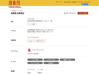 鳥貴族 各務原店(日本、〒504-0855岐阜県各務原市蘇原新栄町1丁目231階)
