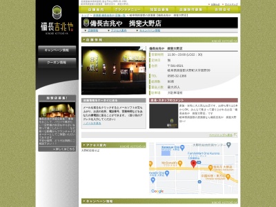 備長吉兆や 揖斐大野店(日本、〒501-0521岐阜県揖斐郡大野町黒野３９)