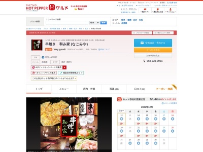 串焼き 和み家(日本、〒501-0445岐阜県本巣郡北方町柱本南3丁目61)