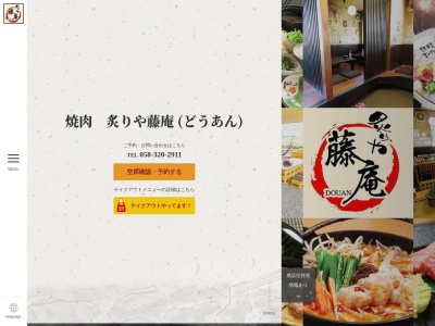 炙りや 藤庵【焼肉・ラーメン・ビアガーデン・もつ鍋・和牛/各種大小宴会/お子さま歓迎/タイムサービスあり/送迎サービス/本巣・穂積】(日本、〒501-0438岐阜県本巣郡北方町平成3丁目29)