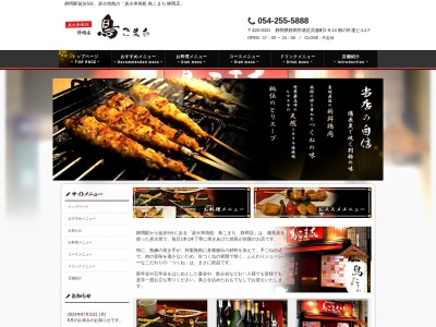 炭火串焼処 鳥こまち 静岡店(日本、〒420-0031 静岡県静岡市葵区呉服町2丁目9−14)