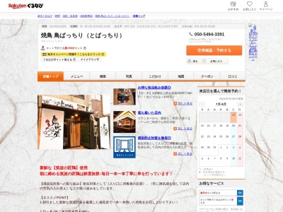 焼鳥鳥ばっちり(静岡県浜松市中央区肴町318-23)