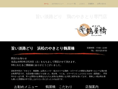 やきとり・鶴屋橋(日本、〒430-0934静岡県浜松市中区千歳町43)