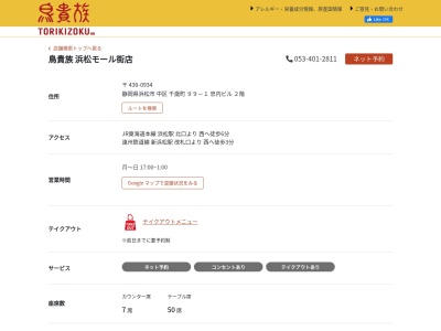 鳥貴族モール街店(日本、〒430-0934静岡県浜松市中区千歳町100)