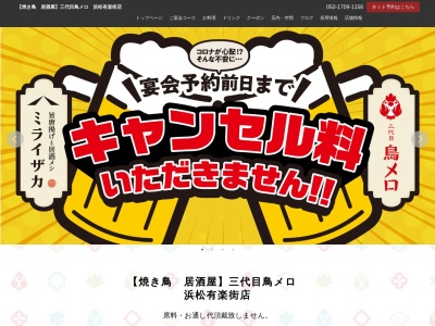 199円生ビールと焼き鳥居酒屋 三代目 鳥メロ 浜松有楽街店(日本、〒4300933 静岡県浜松市中区鍛冶町322−17 1・2F)