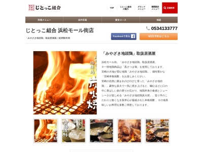 じとっこ組合 浜松モール街店(日本、〒430-0934静岡県浜松市中区千歳町73−2)