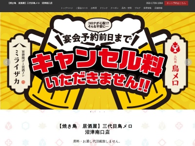 ランキング第8位はクチコミ数「0件」、評価「0.00」で「199円生ビールと焼き鳥居酒屋 三代目 鳥メロ 沼津南口店」