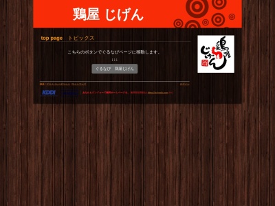 鶏屋じげん(日本、〒410-0801静岡県沼津市大手町5丁目12−3アライビル1F)
