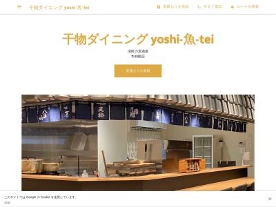 干物ダイニング yoshi-魚-teiのクチコミ・評判とホームページ