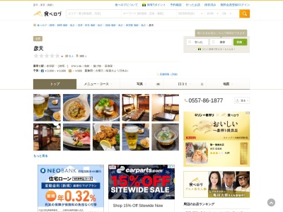 彦天(日本、〒413-0024 静岡県熱海市和田町14−2)