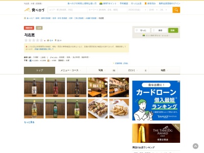 ランキング第6位はクチコミ数「0件」、評価「0.00」で「居酒屋 与志恵」