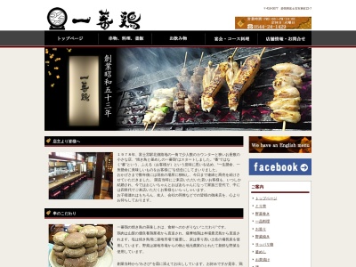 一蕃鶏(日本、〒418-0077静岡県富士宮市東町２２−７)