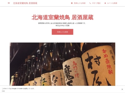 北海道室蘭焼鳥 居酒屋蔵(日本、〒418-0034静岡県富士宮市黒田1−16)