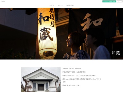 和蔵のクチコミ・評判とホームページ