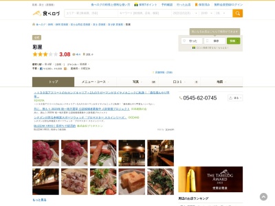 彩屋(日本、〒416-0915 静岡県富士市富士町16−13)