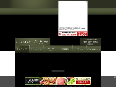 居酒屋 虎龍（こたつ）のクチコミ・評判とホームページ