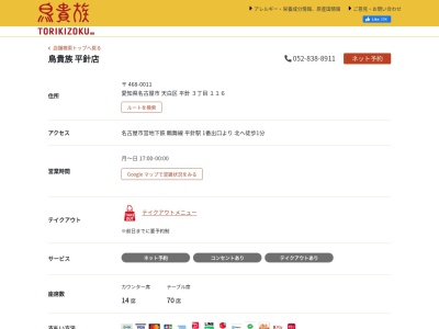 鳥貴族平針店(日本、〒468-0011愛知県名古屋市天白区平針3丁目116)