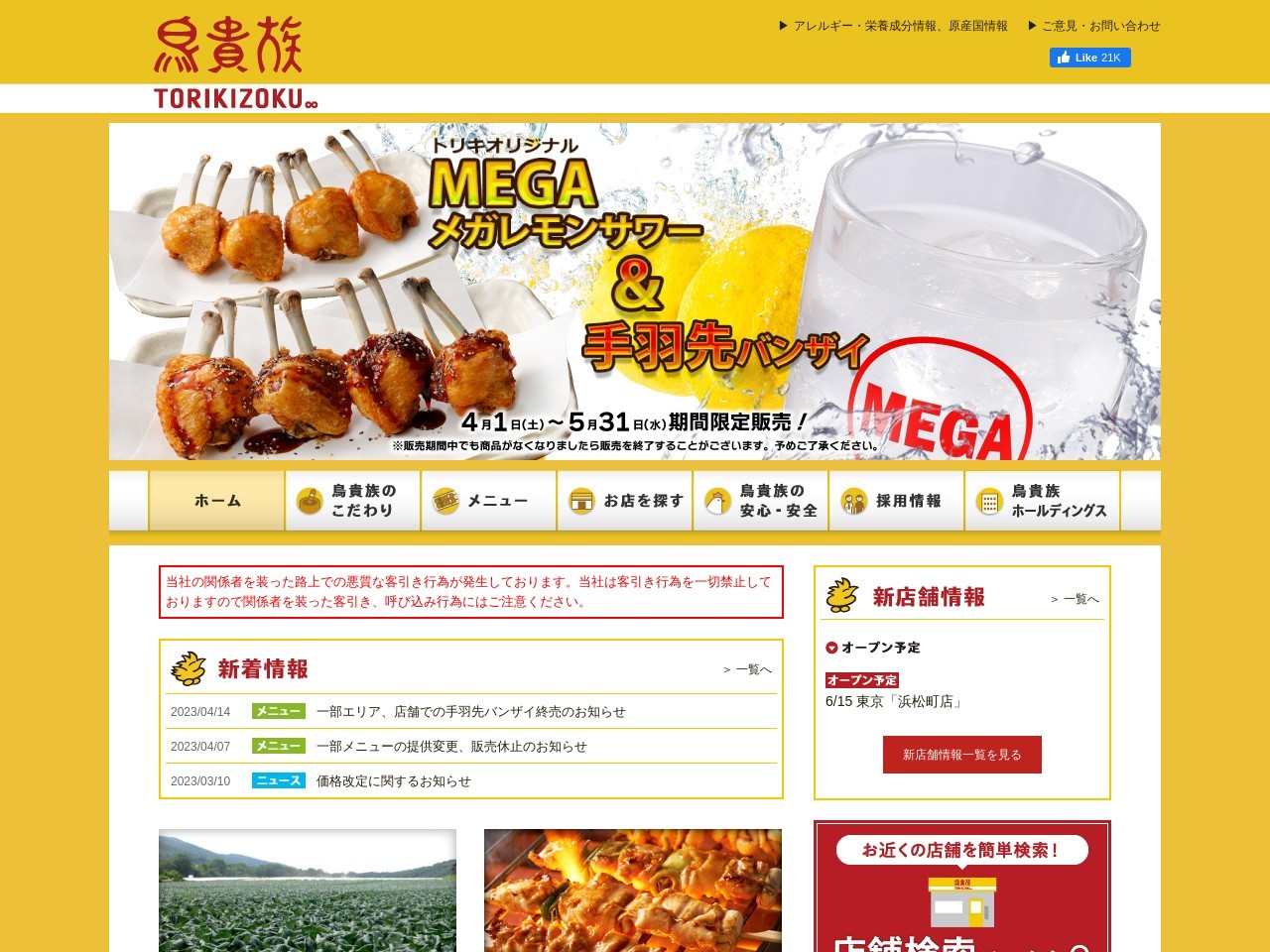 鳥貴族 金山南口店(日本、〒456-0002愛知県名古屋市熱田区金山町1丁目2−1金山スクウェアビル)