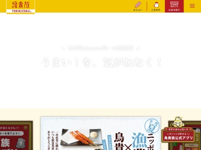 鳥貴族 金山店のクチコミ・評判とホームページ