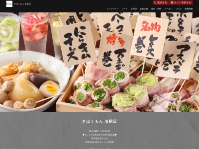 はかた野菜巻き串こだわり酎ハイきばくもん名駅店(愛知県名古屋市中村区名駅3-24-9 吉十ビル)