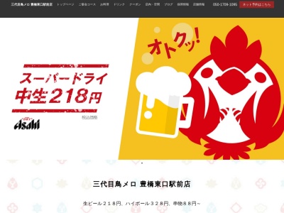 199円生ビールと焼き鳥居酒屋 三代目 鳥メロ 豊橋東口駅前店(日本、〒440-0888愛知県豊橋市駅前大通1−2マルタケビル1・2F)