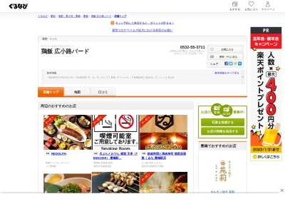 鶏飯広小路バード(愛知県豊橋市広小路1-29)