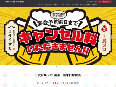 ランキング第5位はクチコミ数「0件」、評価「0.00」で「199円生ビールと焼き鳥居酒屋 三代目 鳥メロ 尾張一宮東口駅前店」