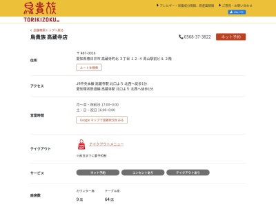 鳥貴族 高蔵寺店(日本、〒487-0013愛知県春日井市高蔵寺町北３丁目１２−４青山駅前ビル2階)