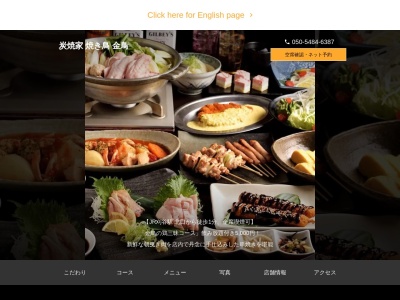 炭焼家 金鳥(日本、〒448-0028愛知県刈谷市桜町1丁目25)
