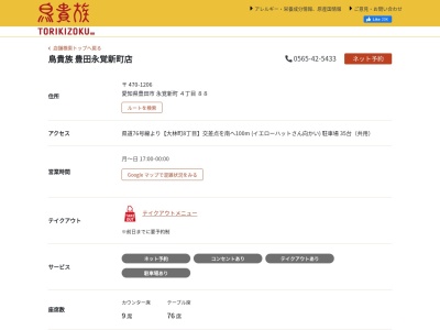 ランキング第10位はクチコミ数「0件」、評価「0.00」で「鳥貴族 豊田永覚新町店」