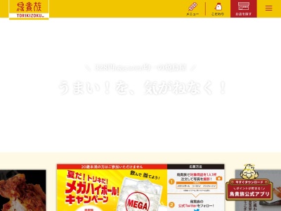 ランキング第4位はクチコミ数「0件」、評価「0.00」で「鳥貴族 安城コロナワールド店」