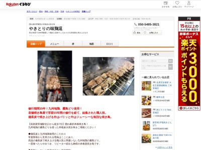 やきとりの味鶏逗(愛知県安城市今本町1-4)