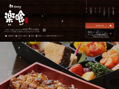 ランキング第4位はクチコミ数「0件」、評価「0.00」で「和dining 楽喰」