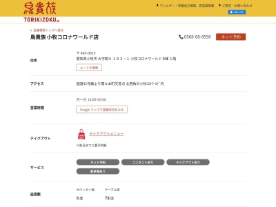 ランキング第1位はクチコミ数「0件」、評価「0.00」で「鳥貴族 小牧コロナワールド店」