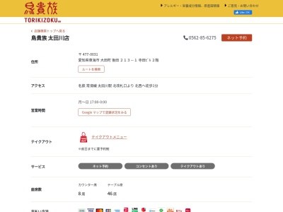 焼鳥屋 鳥貴族 太田川店(日本、〒477-0031愛知県東海市大田町後田213-1寺田ビル2F)