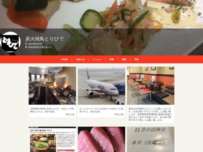はかた炭火焼き鳥とりひで【本格炭火焼きのアットホームなお店です!東海市で焼鳥はとりひでで是非!(日本、〒477-0034愛知県東海市養父町２丁目９)