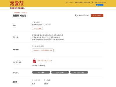 鳥貴族 知立店(日本、〒472-0037愛知県知立市市栄2丁目)