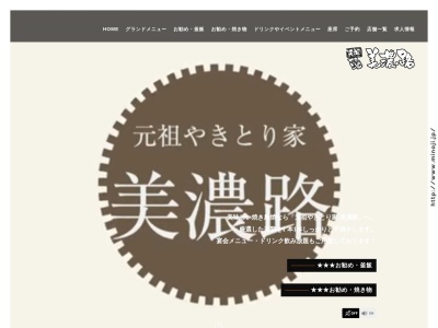 元祖やきとり家美濃路 岩倉店(日本、〒482-0024愛知県岩倉市旭町1丁目30)