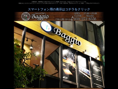 Osteria & Bar Baggio 【津市イタリアン居酒屋】(日本、〒514-0035三重県津市西丸之内１−２家城ビル２F)
