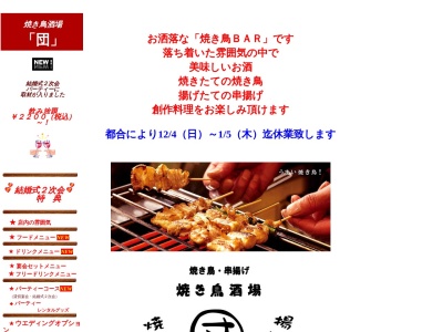 ランキング第8位はクチコミ数「0件」、評価「0.00」で「焼き鳥酒場・団」