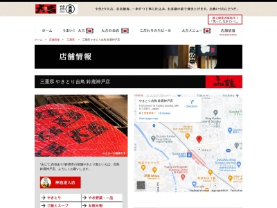 吉鳥 鈴鹿神戸店(日本、〒513-0801三重県鈴鹿市神戸９丁目２−１６)