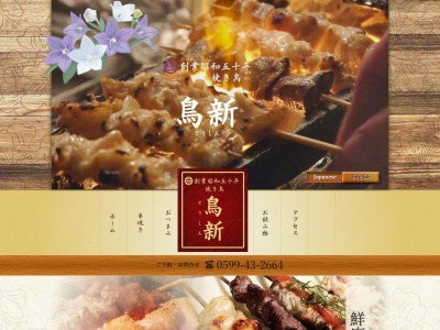 鳥新(日本、〒517-0501三重県志摩市阿児町鵜方2401−6ビルA1F)
