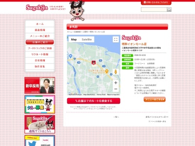 Sugakiya 明和イオンモール店(日本、〒515-0348三重県多気郡明和町中村１２２３)