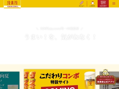 鳥貴族 堅田店(日本、〒520-0241滋賀県大津市今堅田3丁目11−1イズミヤスーパーセンター堅田店)