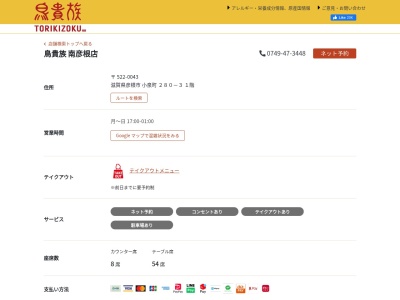 鳥貴族 南彦根店(日本、〒522-0043滋賀県彦根市小泉町280-31F)