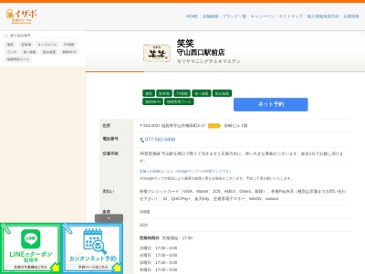 笑笑 守山西口駅前店(日本、〒524-0037滋賀県守山市梅田町3-17岩崎ビル1階)
