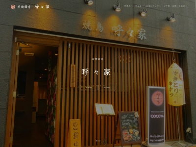 呼々家(日本、〒524-0037滋賀県守山市梅田町3−17岩崎ビル1F)